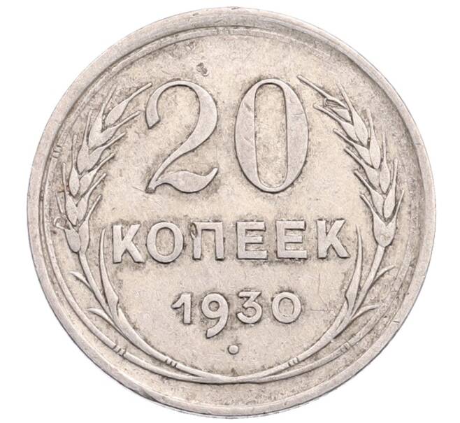 Монета 20 копеек 1930 года (Артикул: M1-64207) — Фото №1