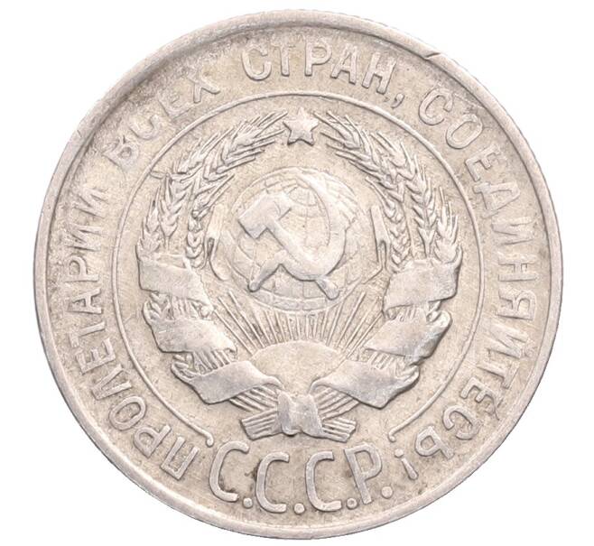 Монета 20 копеек 1930 года (Артикул: M1-64207) — Фото №2