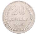 Монета 20 копеек 1925 года (Артикул: M1-64208) — Фото №1