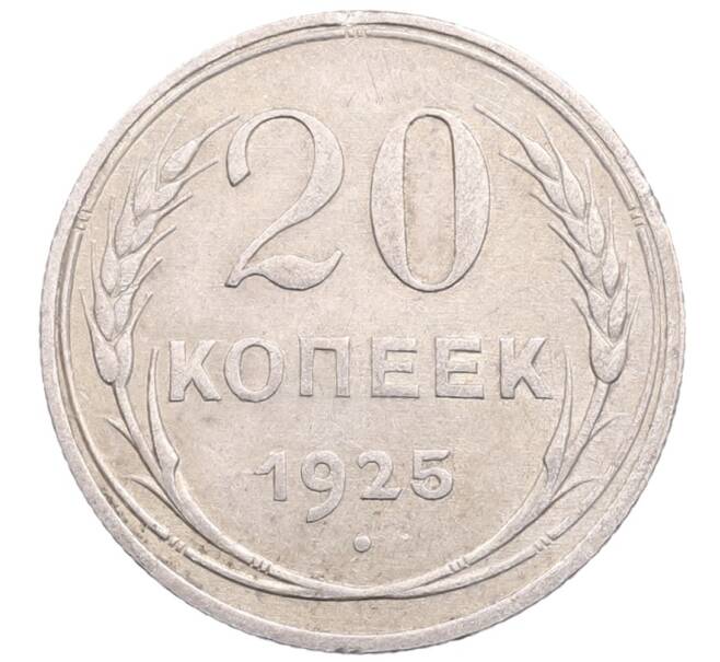 Монета 20 копеек 1925 года (Артикул: M1-64208) — Фото №1