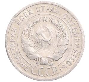 20 копеек 1925 года — Фото №2