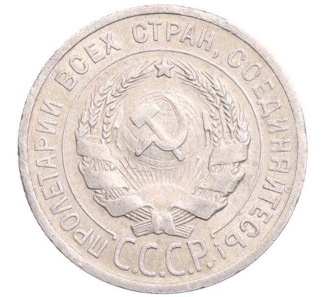 Монета 20 копеек 1925 года (Артикул: M1-64208) — Фото №2