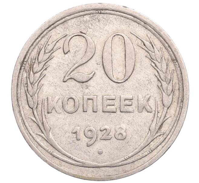 Монета 20 копеек 1928 года (Артикул: M1-64209) — Фото №1