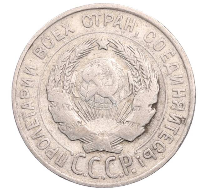 Монета 20 копеек 1928 года (Артикул: M1-64209) — Фото №2