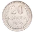 Монета 20 копеек 1930 года (Артикул: M1-64212) — Фото №1
