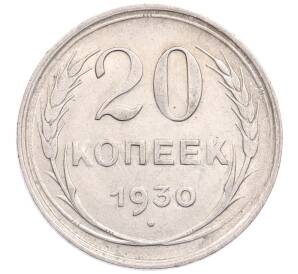 20 копеек 1930 года