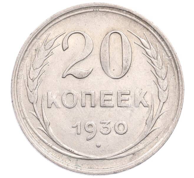 Монета 20 копеек 1930 года (Артикул: M1-64212) — Фото №1