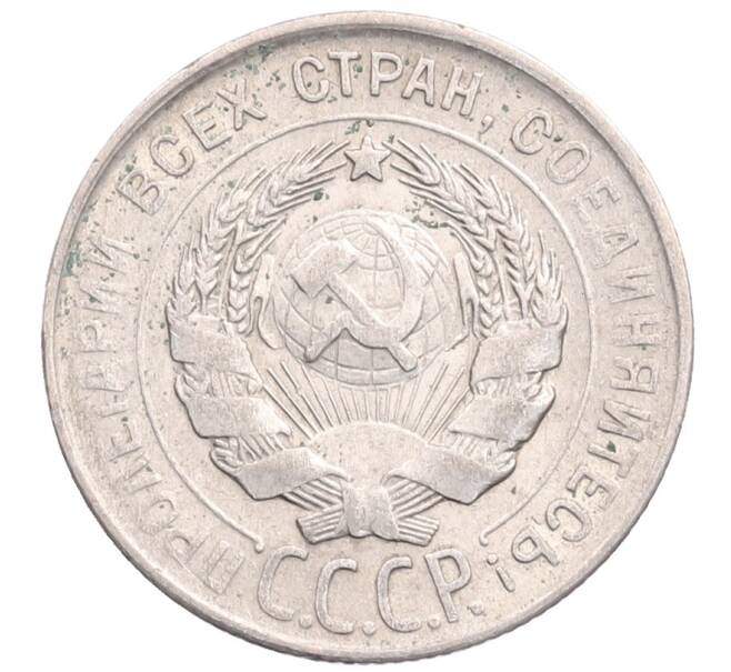 Монета 20 копеек 1930 года (Артикул: M1-64212) — Фото №2