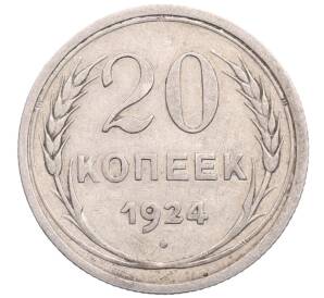 20 копеек 1924 года — Фото №1