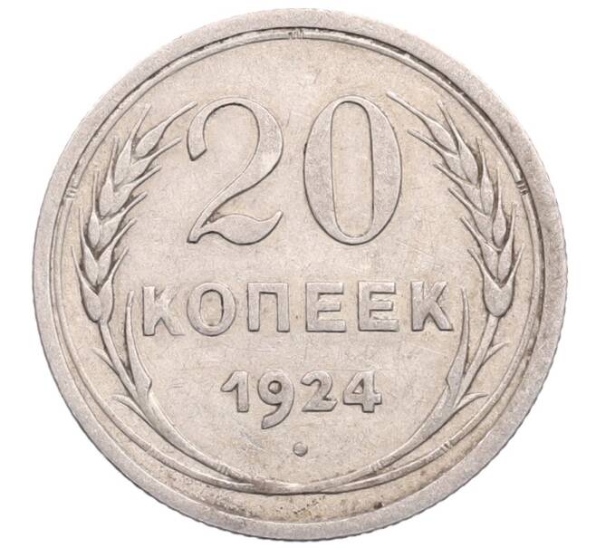 Монета 20 копеек 1924 года (Артикул: M1-64213) — Фото №1