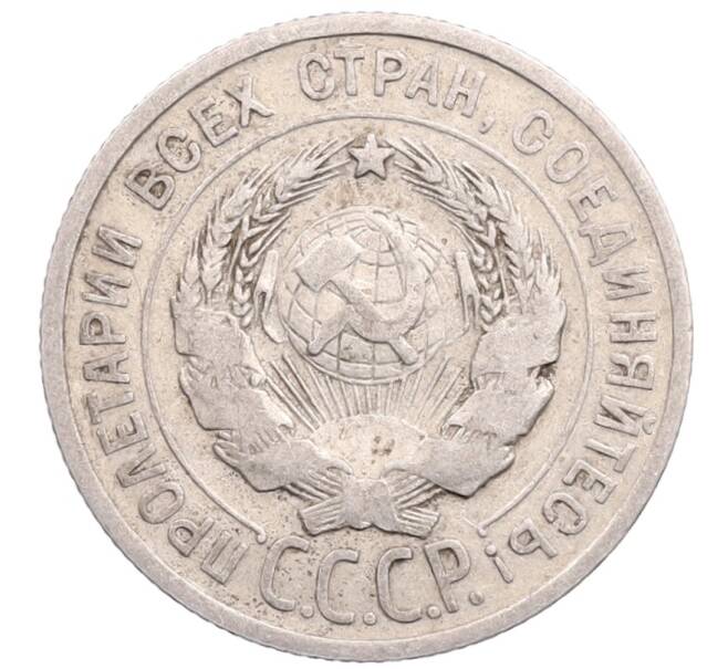 Монета 20 копеек 1924 года (Артикул: M1-64213) — Фото №2