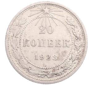 20 копеек 1923 года — Фото №1