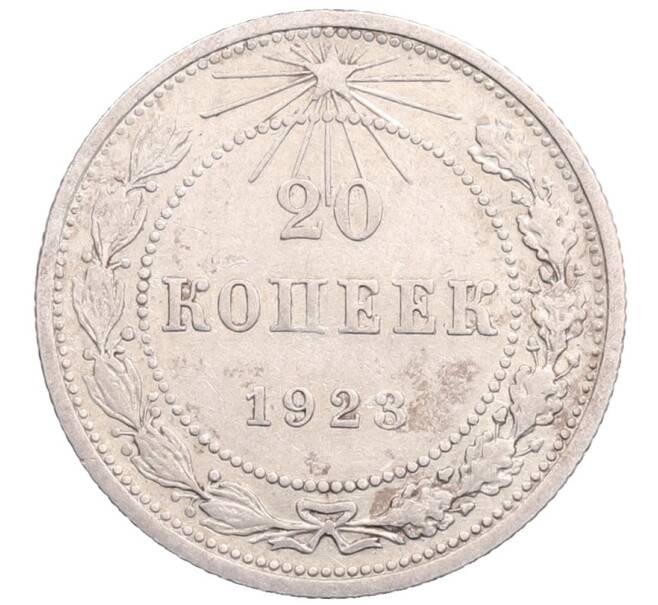Монета 20 копеек 1923 года (Артикул: M1-64214) — Фото №1