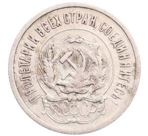 20 копеек 1923 года — Фото №2