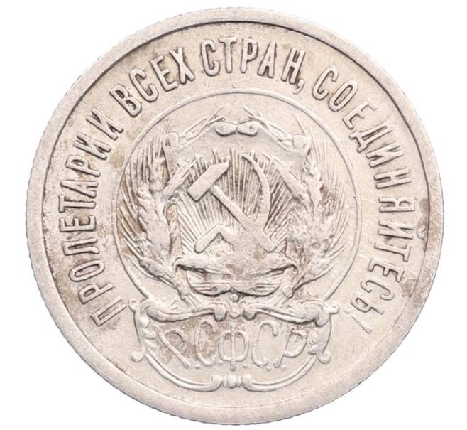 Монета 20 копеек 1923 года (Артикул: M1-64214) — Фото №2
