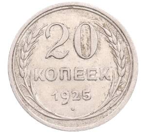 20 копеек 1925 года — Фото №1