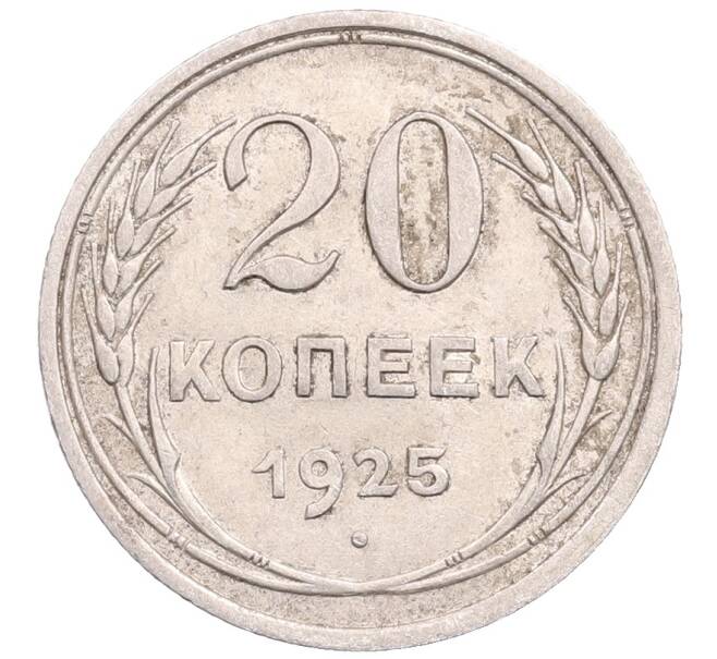 Монета 20 копеек 1925 года (Артикул: M1-64216) — Фото №1