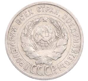 20 копеек 1925 года — Фото №2