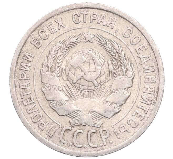 Монета 20 копеек 1925 года (Артикул: M1-64216) — Фото №2