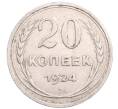 Монета 20 копеек 1924 года (Артикул: M1-64217) — Фото №1