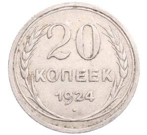20 копеек 1924 года — Фото №1