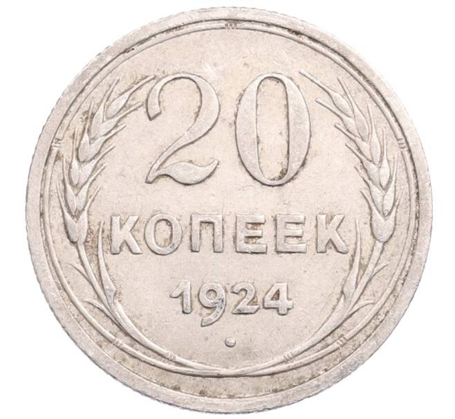 Монета 20 копеек 1924 года (Артикул: M1-64217) — Фото №1