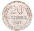 Монета 20 копеек 1925 года (Артикул: M1-64219) — Фото №1