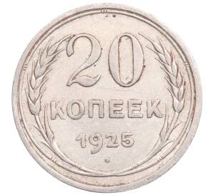 20 копеек 1925 года — Фото №1