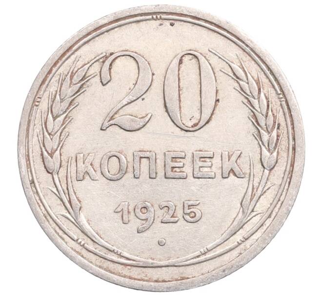 Монета 20 копеек 1925 года (Артикул: M1-64219) — Фото №1