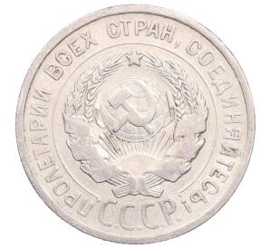 20 копеек 1925 года — Фото №2