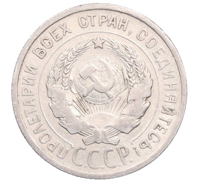 Монета 20 копеек 1925 года (Артикул: M1-64219) — Фото №2