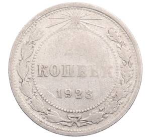 20 копеек 1923 года — Фото №1