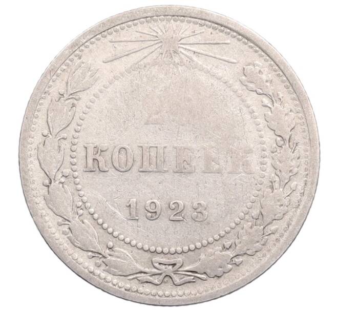 Монета 20 копеек 1923 года (Артикул: M1-64220) — Фото №1