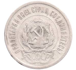 20 копеек 1923 года — Фото №2