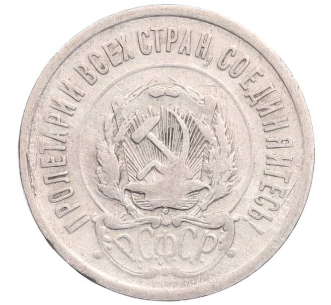 Монета 20 копеек 1923 года (Артикул: M1-64220) — Фото №2
