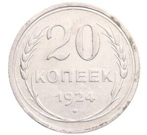 20 копеек 1924 года — Фото №1