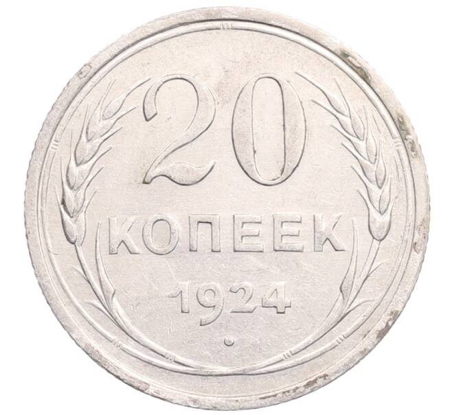 Монета 20 копеек 1924 года (Артикул: M1-64221) — Фото №1
