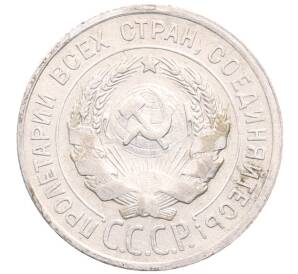 20 копеек 1924 года — Фото №2