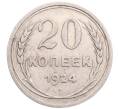Монета 20 копеек 1924 года (Артикул: M1-64222) — Фото №1