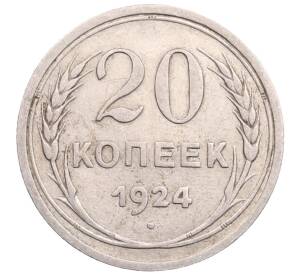 20 копеек 1924 года — Фото №1