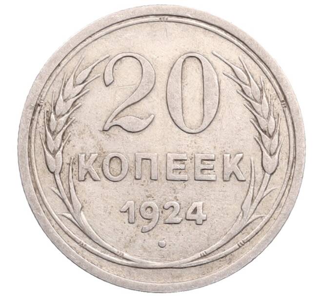 Монета 20 копеек 1924 года (Артикул: M1-64222) — Фото №1
