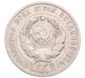 20 копеек 1924 года — Фото №2