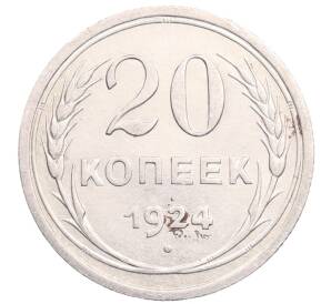 20 копеек 1924 года — Фото №1