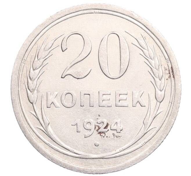 Монета 20 копеек 1924 года (Артикул: M1-64224) — Фото №1