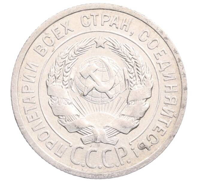 Монета 20 копеек 1924 года (Артикул: M1-64224) — Фото №2