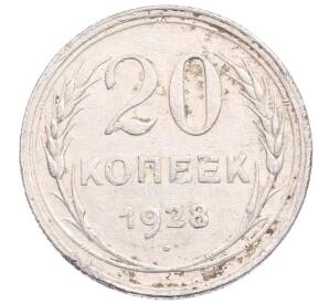 20 копеек 1928 года