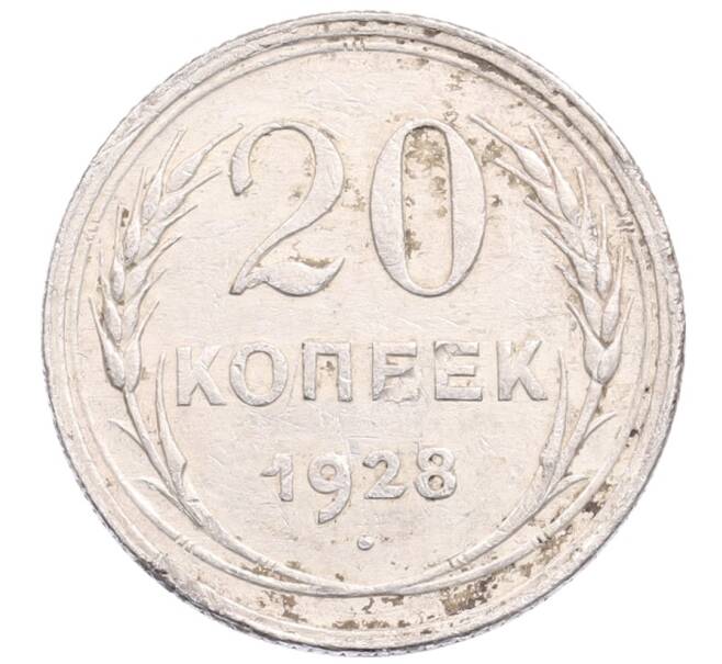 Монета 20 копеек 1928 года (Артикул: M1-64225) — Фото №1