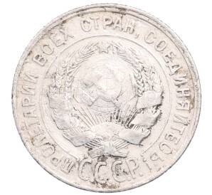 20 копеек 1928 года