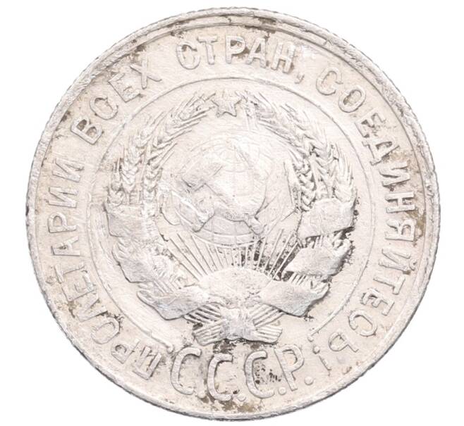 Монета 20 копеек 1928 года (Артикул: M1-64225) — Фото №2