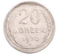 Монета 20 копеек 1930 года (Артикул: M1-64228) — Фото №1